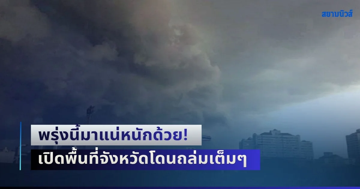 พรุ่งนี้มาแน่หนักด้วย! เตือนฝนตกหนักถึงหนักมาก เปิดพื้นที่จังหวัดโดนถล่ม