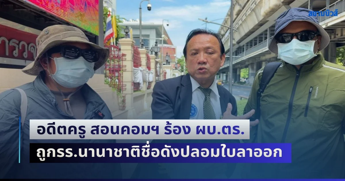 ทนายเกรียงศักดิ์ พาอดีตครู สอนคอมพิวเตอร์ ร้อง ผบ.ตร. ถูกโรงเรียนนานาชาติชื่อดังปลอมใบลาออก เลี่ยงจ่ายค่าชดเชยเลิกจ้าง
