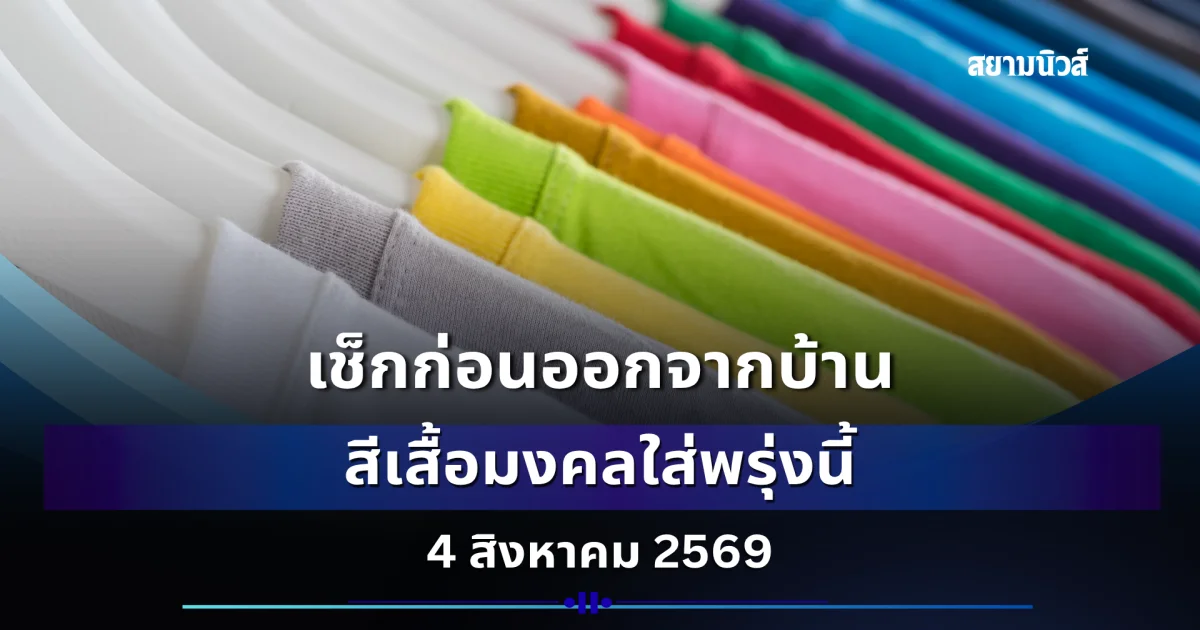 สีเสื้อมงคลใส่พรุ่งนี้ 4 สิงหาคม 2569