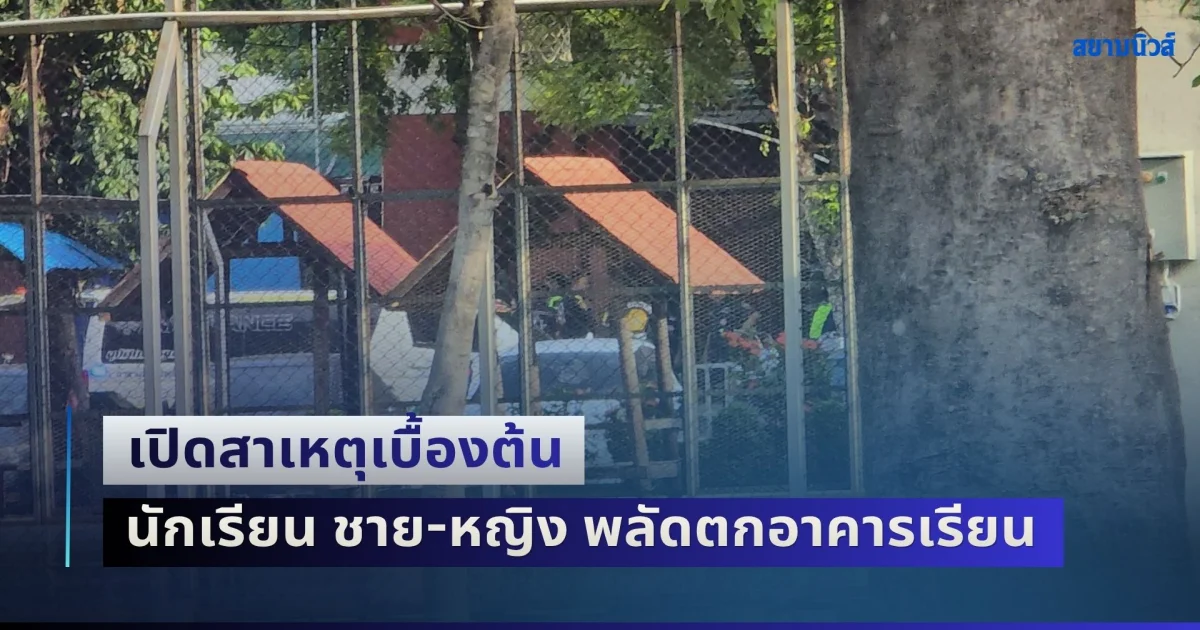 เปิดสาเหตุเบื้องต้น นักเรียน ชาย-หญิง พลัดตกอาคารเรียนชั้น 6 โรงเรียนดัง กทม.