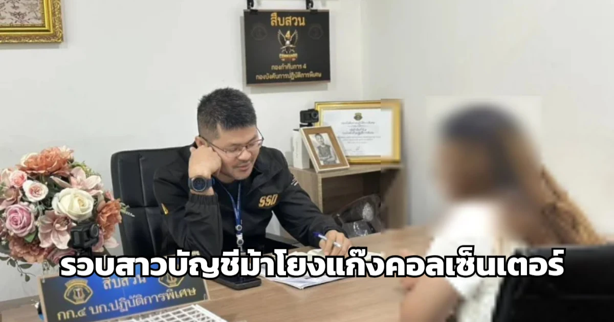 รวบสาวบัญชีม้าโยงแก๊งคอลเซ็นเตอร์ ลวงขายกระเป๋าแบรนด์เนมราคาถูก