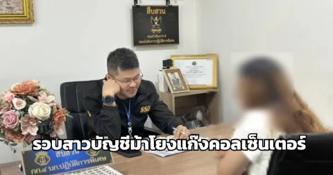 รวบสาวบัญชีม้าโยงแก๊งคอลเซ็นเตอร์ ลวงขายกระเป๋าแบรนด์เนมราคาถูก