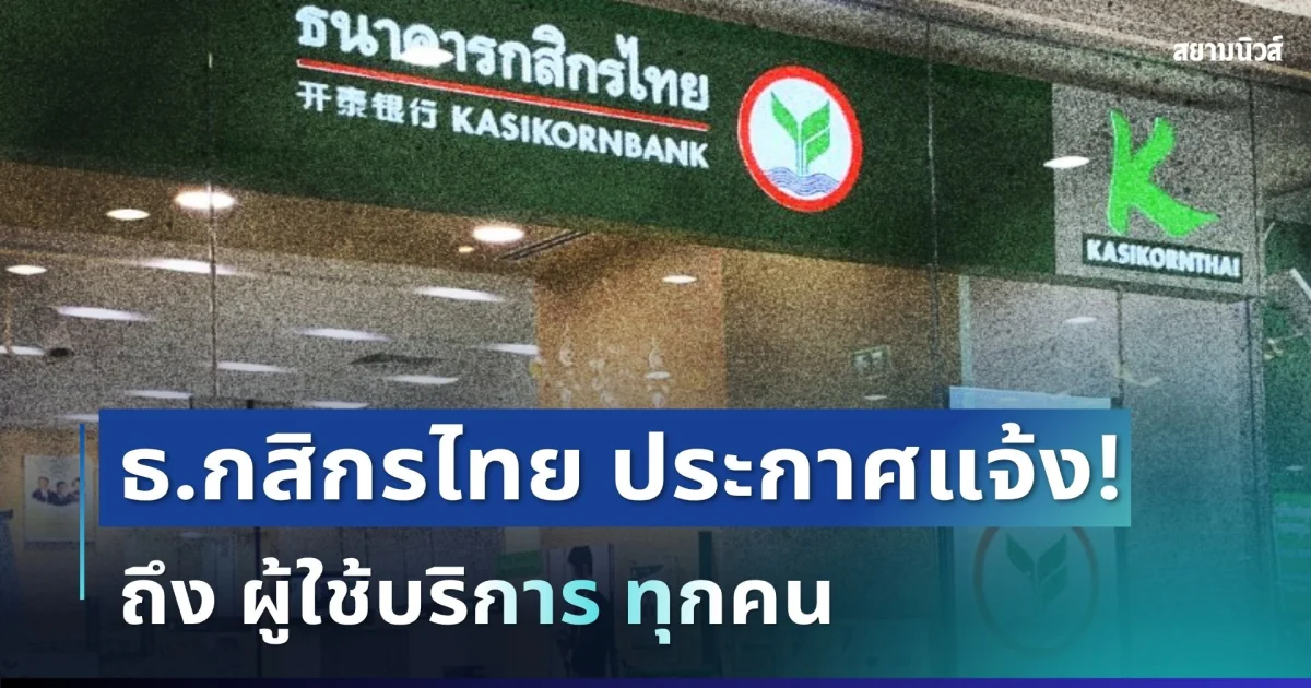 ธนาคารกสิกรไทย ประกาศแจ้ง ถึง ผู้ใช้บริการ ทุกคน
