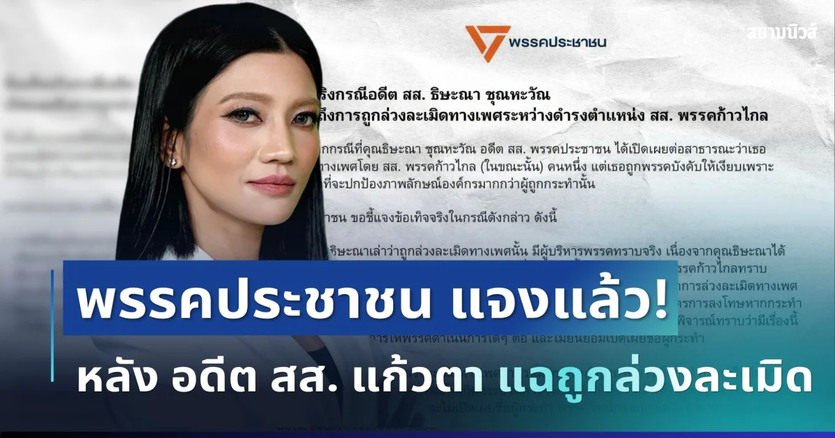 ด่วน! พรรคประชาชน แจงแล้ว หลัง อดีต สส. แก้วตา แฉถูกล่วงละเมิด เผยข้อเท็จจริงอีกด้าน