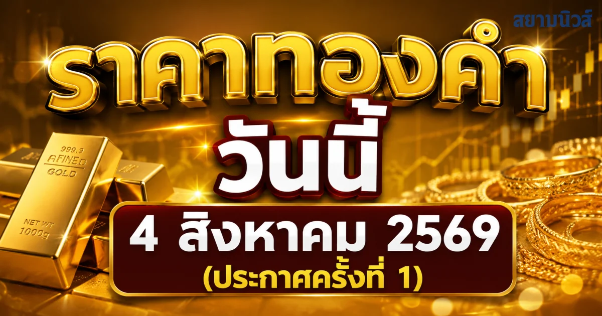 ราคาทองคำวันนี้ 4 สิงหาคม 2569 (ประกาศครั้งที่ 1)