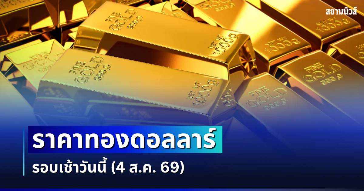 ราคาทองดอลลาร์ รอบเช้าวันนี้ แนะนำการลงทุน