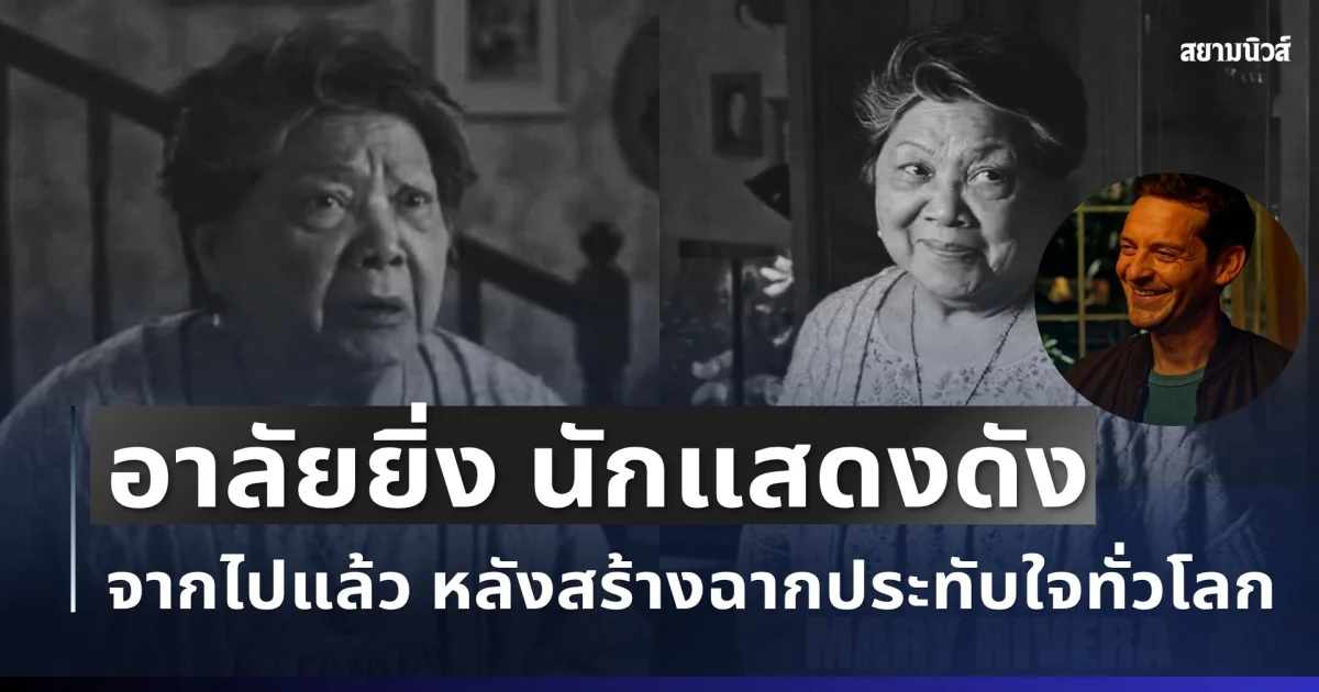อาลัยยิ่ง ปิดตำนาน แมรี ริเวรา นักแสดงดัง จากไปแล้ว หลังสร้างฉากประทับใจทั่วโลก