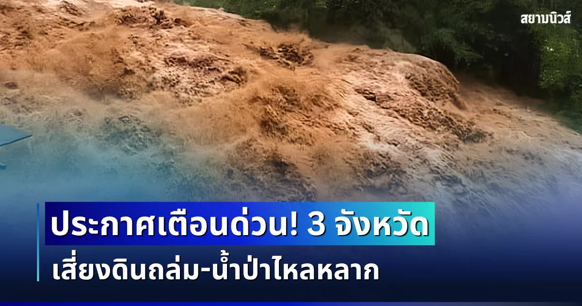 ประกาศแล้ว! กรมธรณีเตือน 3 จังหวัด โดนฝนซัดหนัก เสี่ยงดินถล่ม น้ำป่าไหลหลาก
