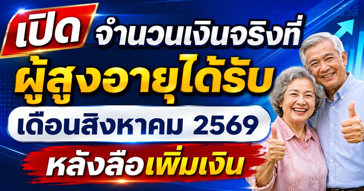 ประกาศแล้ว! จำนวนเงินที่ ผู้สูงอายุ ได้รับ เดือน สิงหาคม 2569