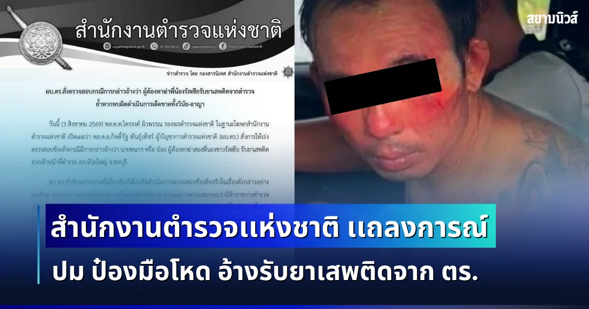 สำนักงานตำรวจเเห่งชาติ เเถลงการณ์ ปม ป๋องมือโหดดับ 2 พี่น้องชาวรัสเซีย อ้างรับยาเสพติดจาก ตร.