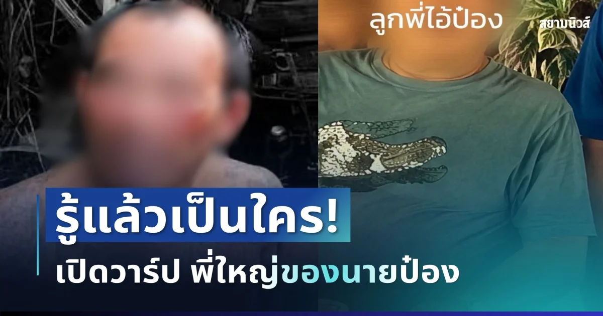 รู้แล้วเป็นใคร! เพจดังเปิดวาร์ป พี่ใหญ่ของนายป๋อง