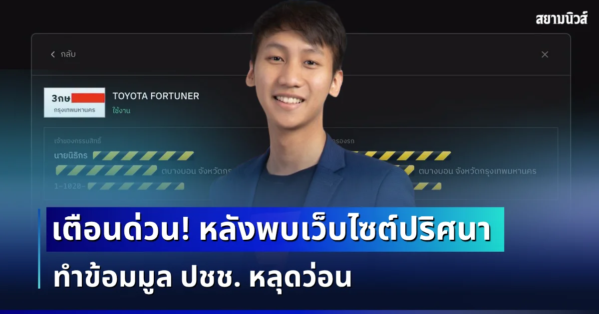 เตือนด่วน! หลังพบเว็บไซต์ปริศนา ทำข้อมมูล ปชช. หลุดว่อน