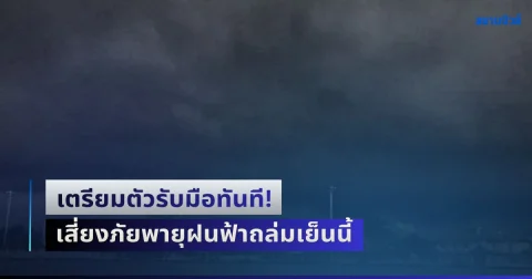 เตรียมตัวรับมือทันที! อุตุฯ เตือนพื้นที่ฝนตกหนักถึงหนักมาก เสี่ยงภัยพายุฝนฟ้าถล่มเย็นนี้