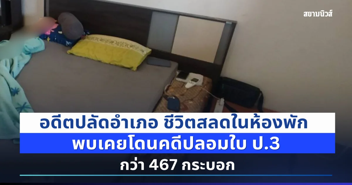 อดีตปลัดอำเภอ ชีวิตสลดในห้องพัก พบเคยโดนคดีปลอมใบ ป.3 กว่า 467 กระบอก