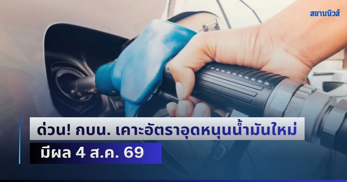 ด่วน! กบน. เคาะอัตราอุดหนุนน้ำมันใหม่ มีผล 4 ส.ค. 69 ดีเซลรับเงินชดเชย 6.89 บาท/ลิตร ส่วน B20 อุดหนุน 11.47 บาท/ลิตร ขณะที่เบนซินยังส่งเงินเข้ากองทุน 6.12 บาท/ลิตร
