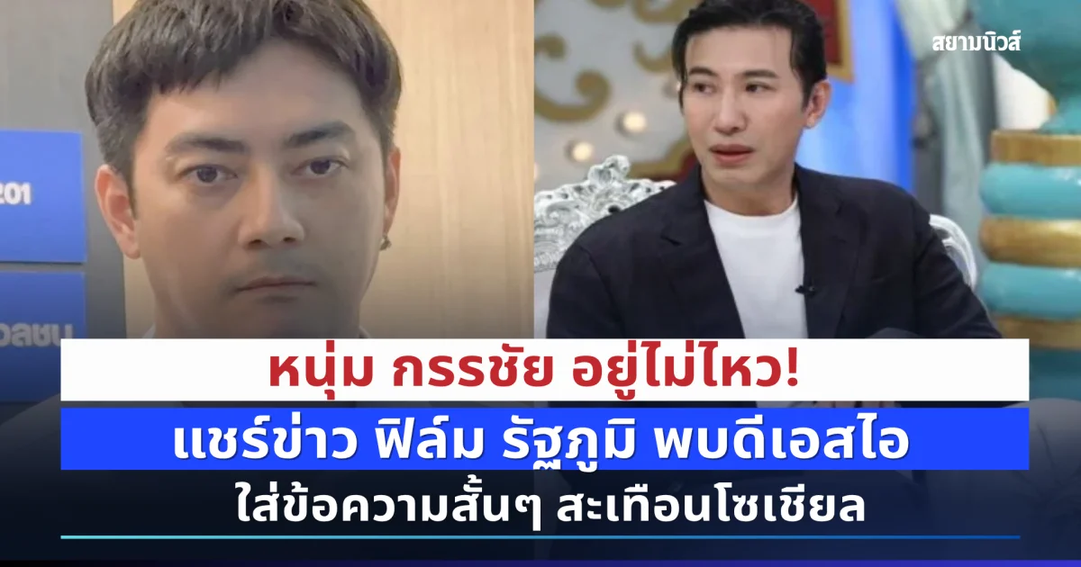หนุ่ม กรรชัย อยู่ไม่ไหว! แชร์ข่าว ฟิล์ม รัฐภูมิ พบดีเอสไอ ใส่ข้อความสั้นๆ สะเทือนโซเชียล