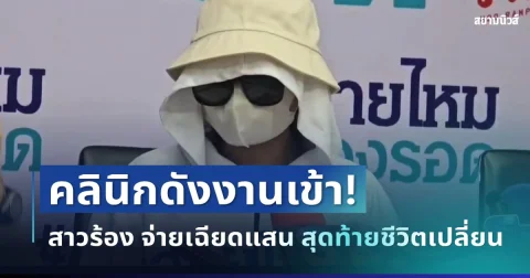 คลินิกดังงานเข้า! สาวร้องสายไหมฯ จ่ายเฉียดแสน หวังสวย สุดท้ายหมดความมั่นใจทั้งชีวิต