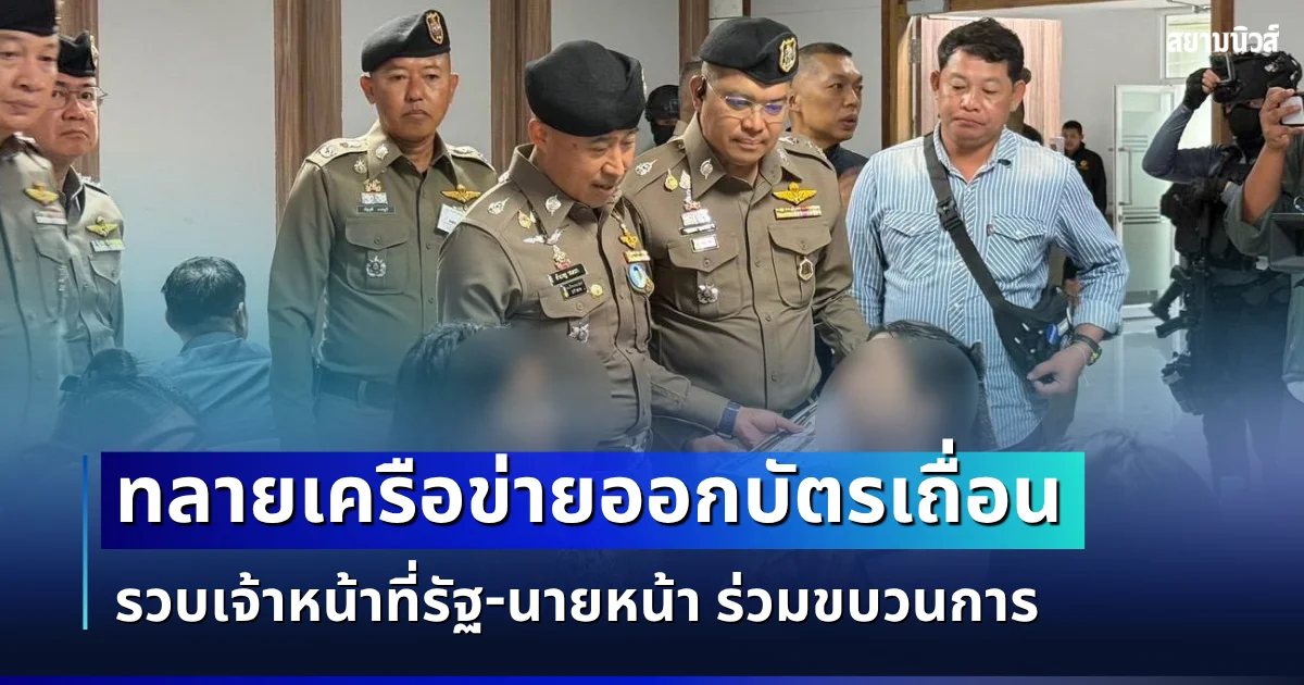 ตร.เอาจริง! ทลายเครือข่ายออกบัตรเถื่อน รวบเจ้าหน้าที่รัฐ-นายหน้า ร่วมขบวนการ