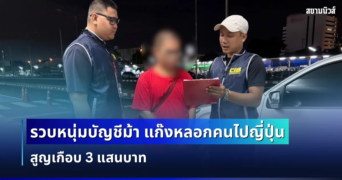 รวบหนุ่มบัญชีม้า แก๊งปลอมบริษัทจัดหางาน หลอกคนไปญี่ปุ่น สูญเกือบ 3 แสนบาท