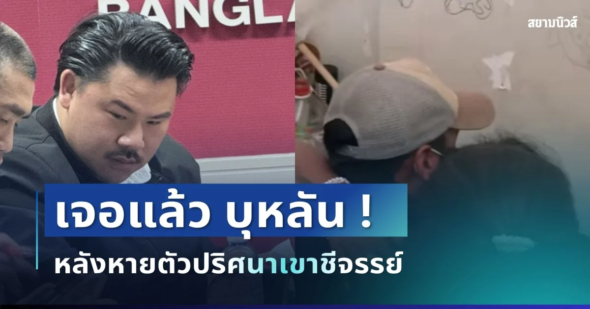 ด่วน! เจอแล้ว บุหลัน หลังหายตัวปริศนาเขาชีจรรย์