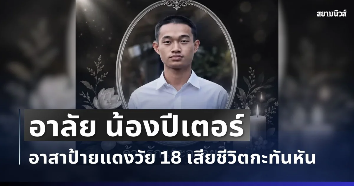 อาลัย น้องปีเตอร์ อาสาป้ายแดงวัย 18 เสียชีวิตกะทันหัน เผยสาเหตุ