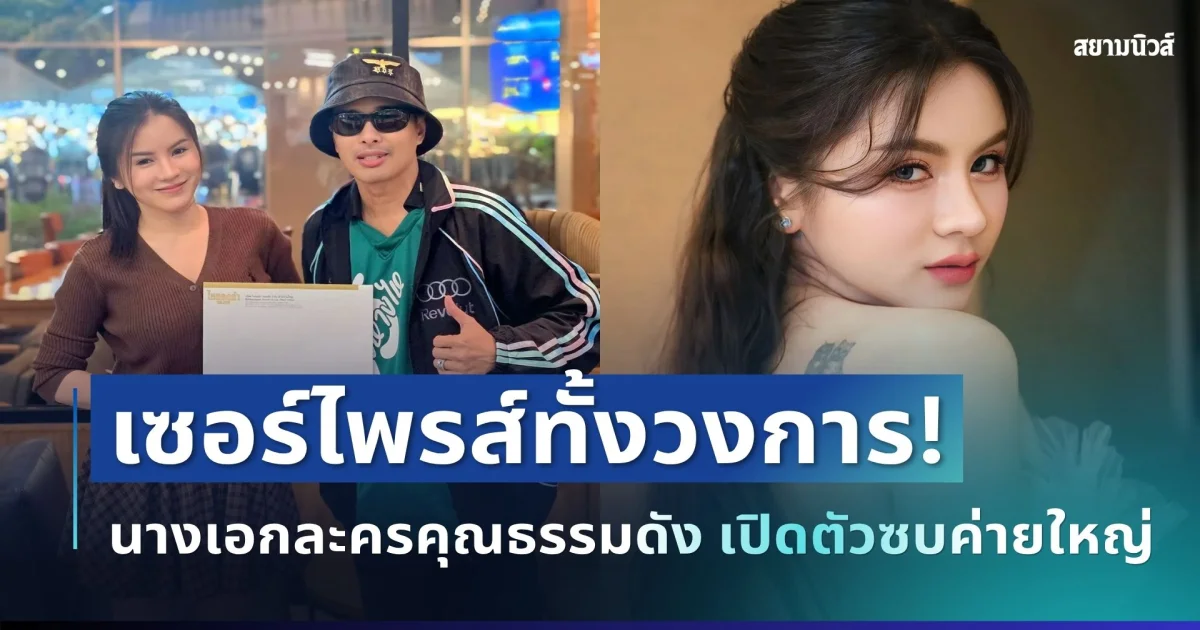 เซอร์ไพรส์ทั้งวงการ! นางเอกละครคุณธรรมดัง เปิดตัวซบค่ายไหทองคำ