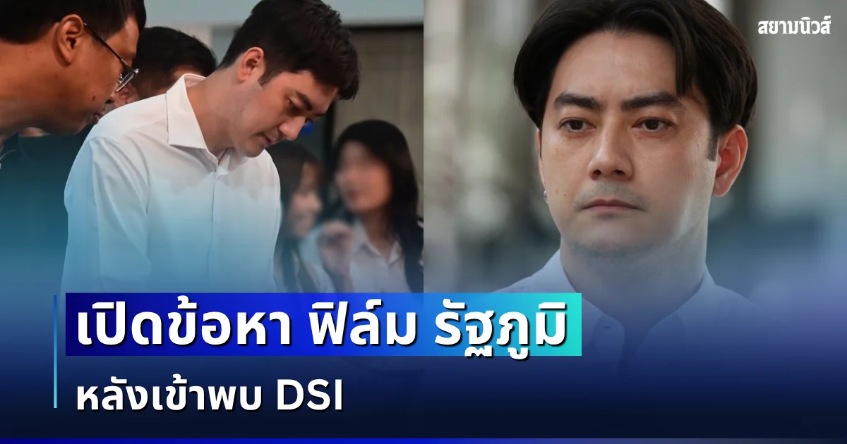 ไม่รอด โดนเเล้ว! เปิดข้อหา ฟิล์ม รัฐภูมิ หลังเข้าพบ DSI