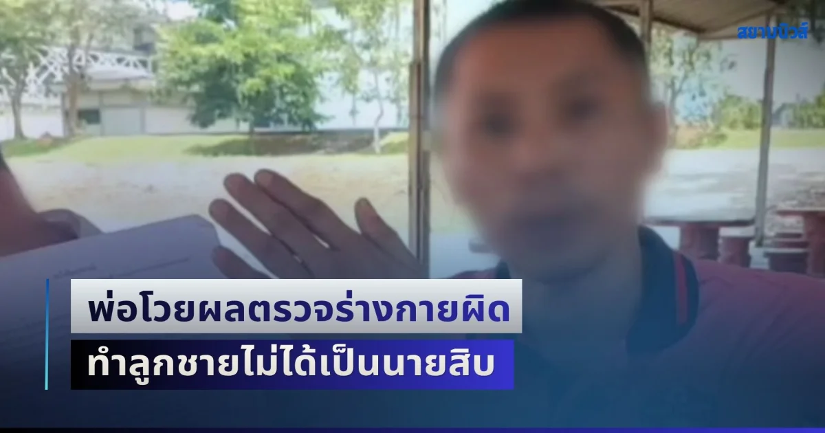 เป็นไปได้ยังไง! พ่อโวยลูกชายสอบติดนายสิบตำรวจ ผ่านทุกอย่าง แต่ผลตรวจร่างกายหมอบอกเป็นวัณโรคระยะแพร่เชื้อ แต่พอพาไปตรวจอีกหลายโรงพยาบาล ทุกที่บอกตรงกันปอดแข็งแรงไม่มีรอยโรค