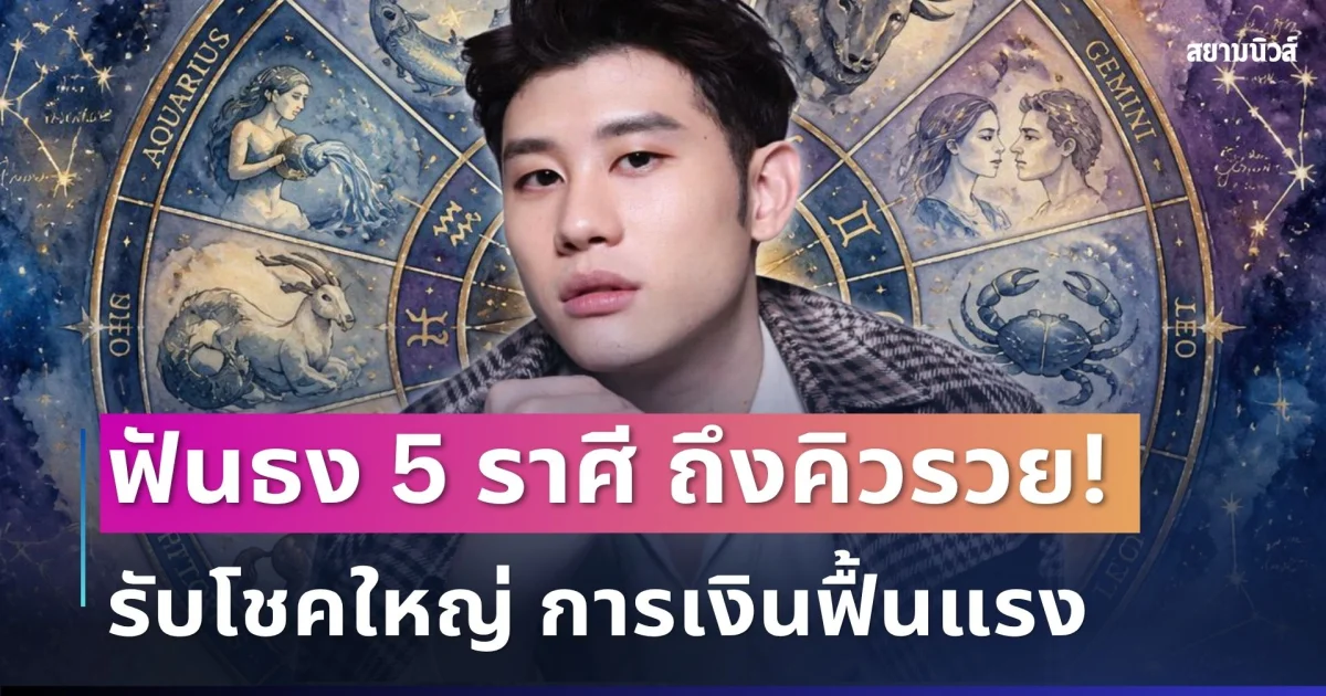 ถึงคิวรวย! อ.ไวท์ ฟันธง 5 ราศีพ้นเคราะห์ รับโชคใหญ่ การเงินฟื้นแรง เงินก้อน-ปลดหนี้กำลังมา