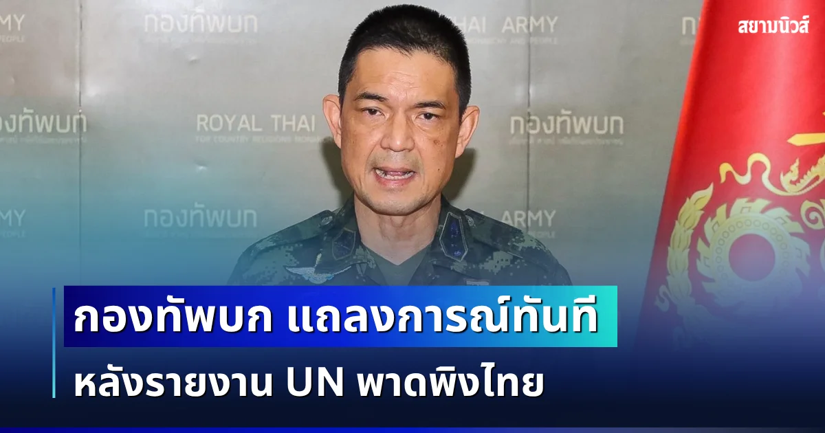 เดือด! กองทัพบก แถลงการณ์ทันที หลังรายงาน UN พาดพิงไทย