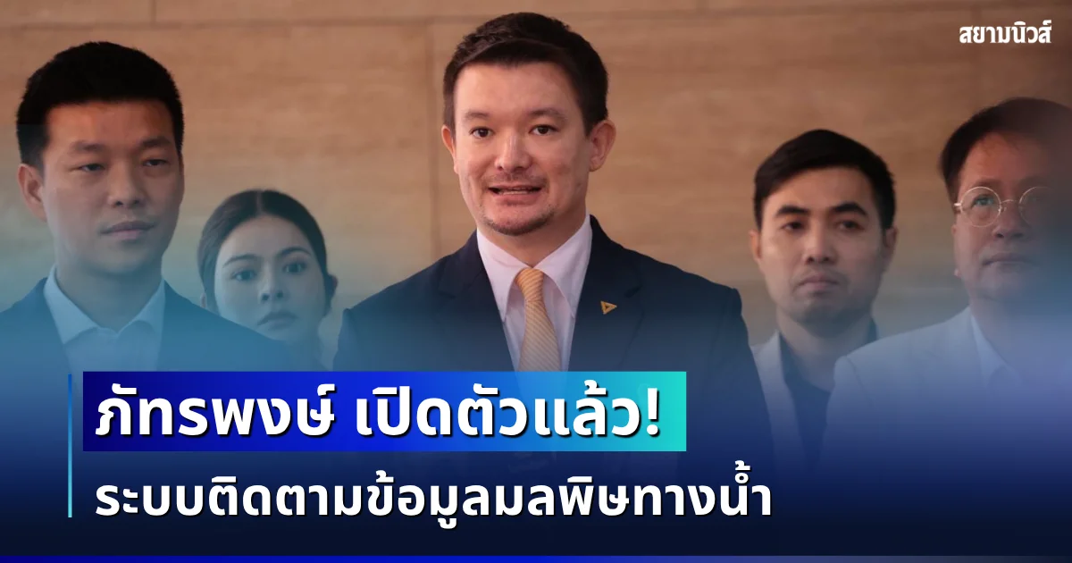 เปิดตัวแล้ว! ระบบติดตามข้อมูลมลพิษทางน้ำ ภัทรพงษ์ เผย ไม่ใช้งบสักบาท