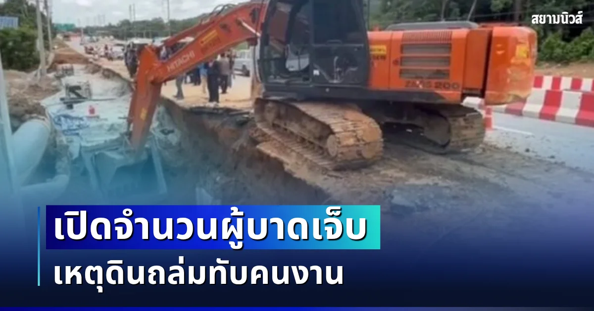 ระทึก! เปิดจำนวนผู้บาดเจ็บ เหตุดินถล่มทับคนงาน ด้านชาวบ้านเชื่ออาถรรพ์เจ้าที่