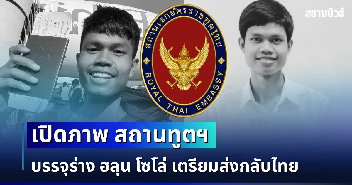 กลับบ้านเรานะ เปิดภาพ สถานทูตฯ บรรจุร่าง ฮลุน โซโล่ เตรียมส่งกลับไทย