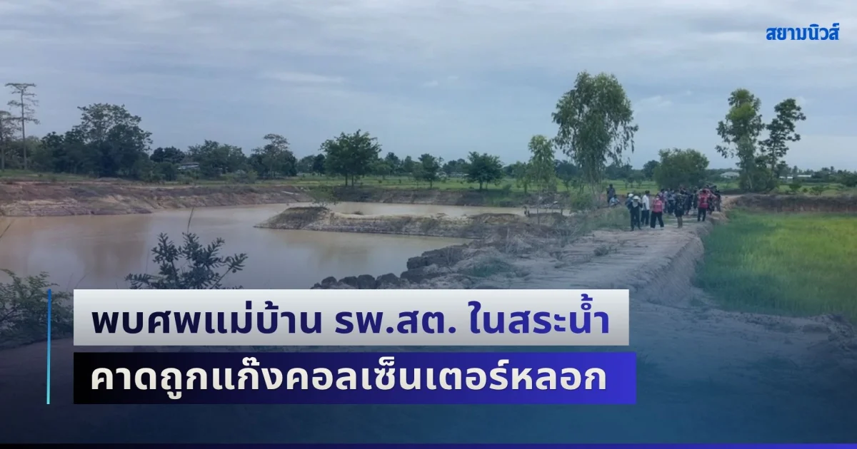 สุดเศร้า! แม่บ้าน รพ.สต. หายตัว 2 วัน พบอีกครั้งเป็นศพในสระน้ำ คาดถูกแก๊งคอลเซ็นเตอร์หลอก ทิ้งลูกสาว 2 คนกำพร้าแม่