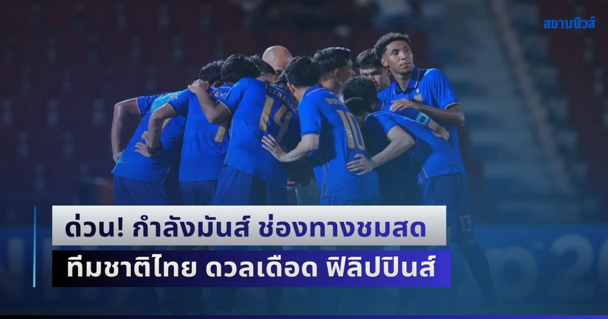 ด่วน! กำลังมันส์ ช่องทางชมสด ฟุตบอลทีมชาติไทย ดวลเดือด ฟิลิปปินส์ ศึกชิงแชมป์อาเซียน 2026