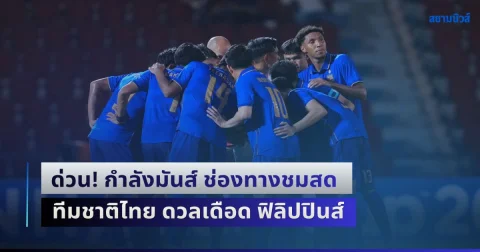 ด่วน! กำลังมันส์ ช่องทางชมสด ฟุตบอลทีมชาติไทย ดวลเดือด ฟิลิปปินส์ ศึกชิงแชมป์อาเซียน 2026