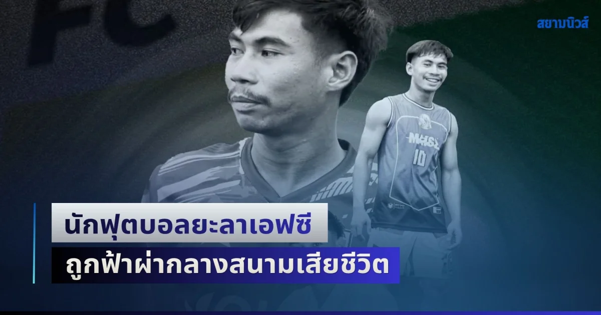 สุดเศร้า! นักฟุตบอลยะลาเอฟซี ถูกฟ้าผ่ากลางสนาม เสียชีวิตหลังเซ็นสัญญาใหม่เพียงไม่นาน