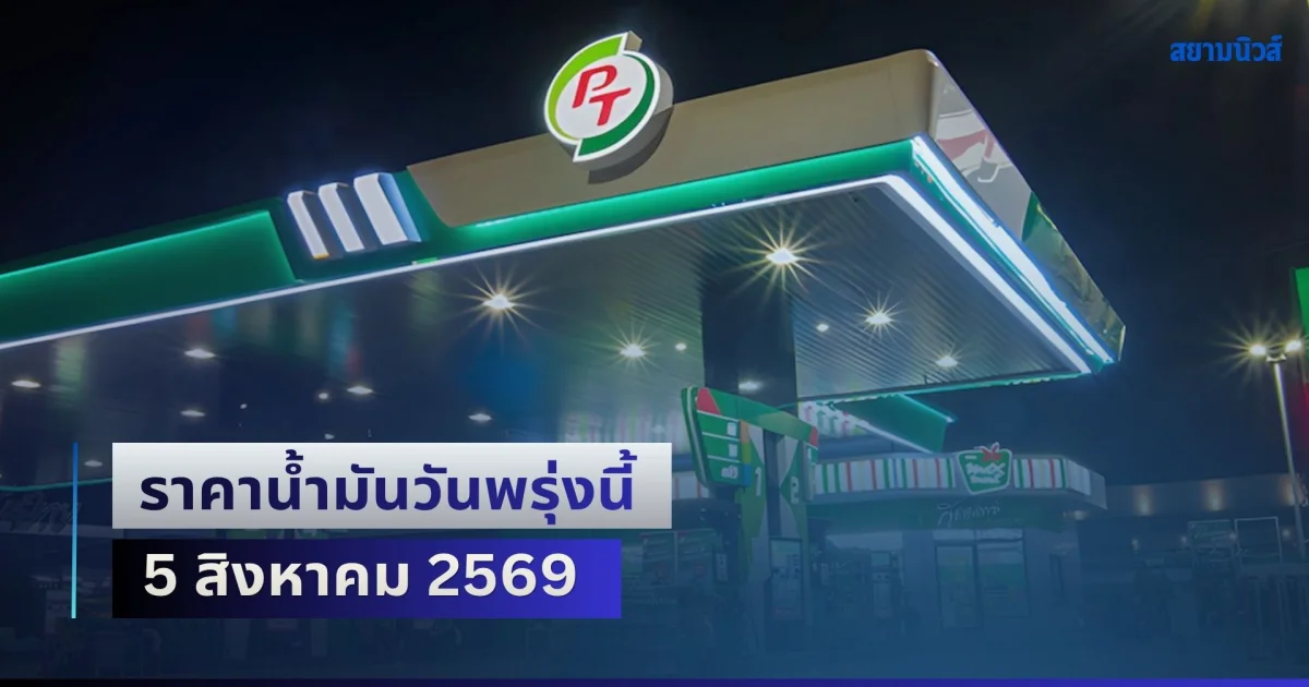 อัปเดตแต่ละปั้ม! ราคาน้ำมันวันพรุ่งนี้ 5 สิงหาคม 2569