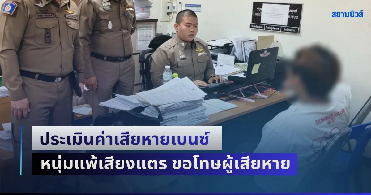 อ่วมหนัก! ประเมินค่าเสียหายเบนซ์ หนุ่มแพ้เสียงแตรเข้ารับทราบข้อกล่าวหา ขอโทษผู้เสียหาย