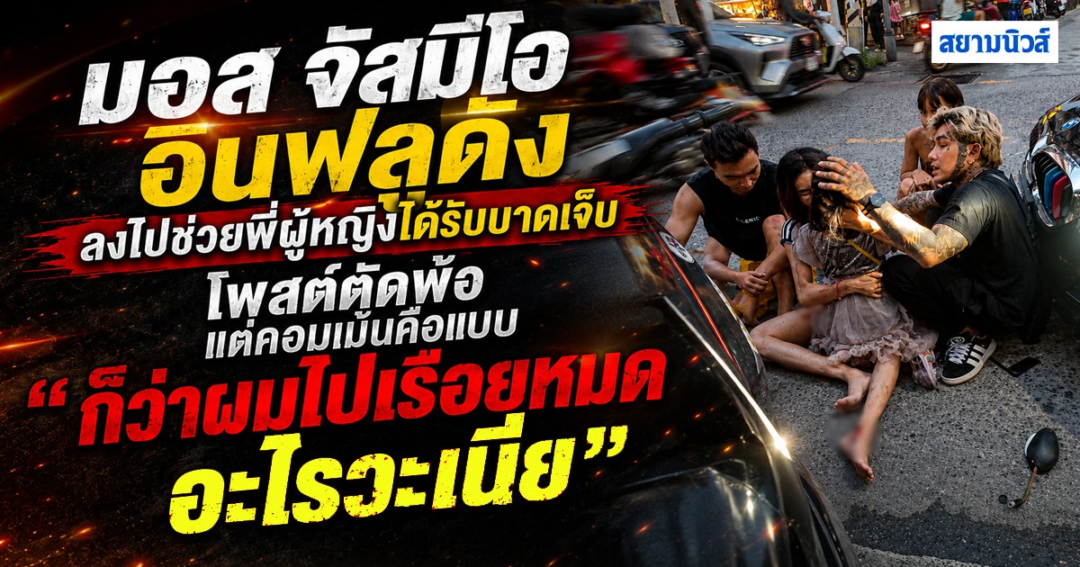 มอส จัสมีโอ  เจอคอมเมนต์ถล่ม หลังเข้าช่วยหญิงบาดเจ็บจากอุบัติเหตุ ลั่น 'อะไรวะเนี่ย'