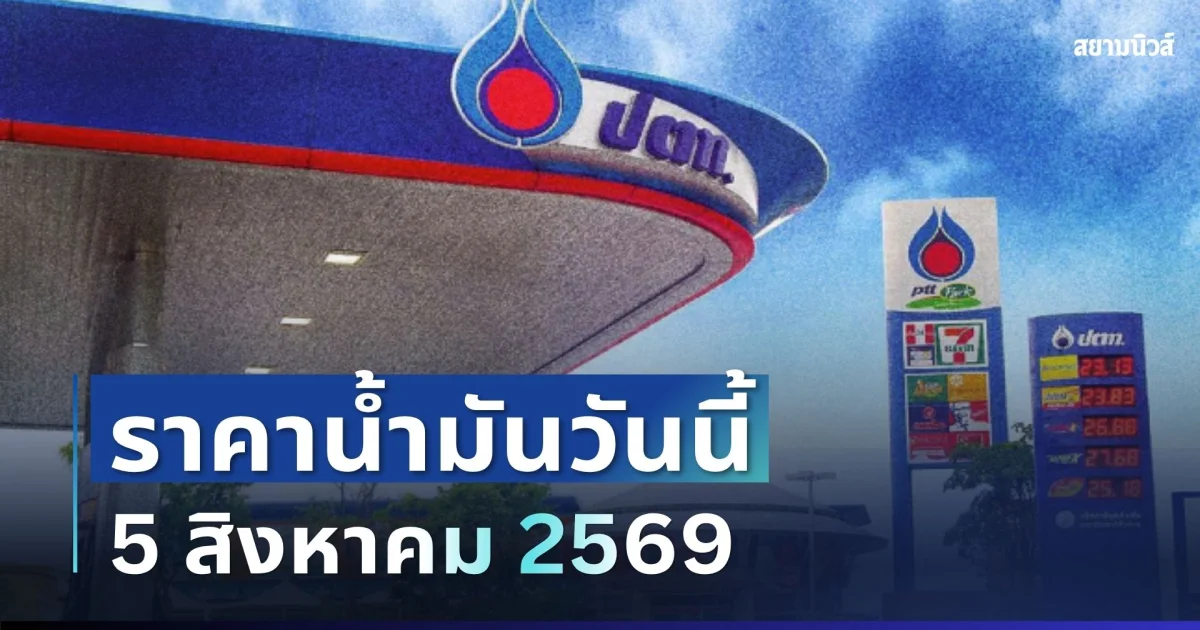 ราคาน้ำมันวันนี้ 5 ส.ค. 69 ปั๊มใหญ่อัปเดตล่าสุด