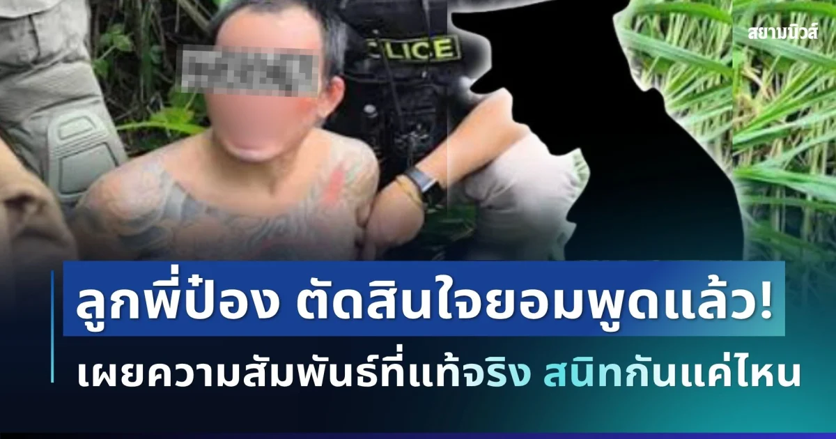 เปิดอีกมุม! ตำรวจถูกโยงเป็นลูกพี่ป๋อง ตัดสินใจยอมพูดแล้ว เผยความสัมพันธ์ที่แท้จริง สนิทกันแค่ไหน