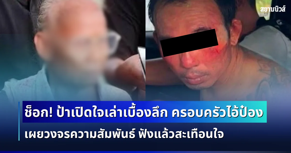 ช็อก! ป้าเปิดใจเล่าเบื้องลึก ครอบครัวไอ้ป๋อง เผยวงจรความสัมพันธ์ ฟังแล้วสะเทือนใจ