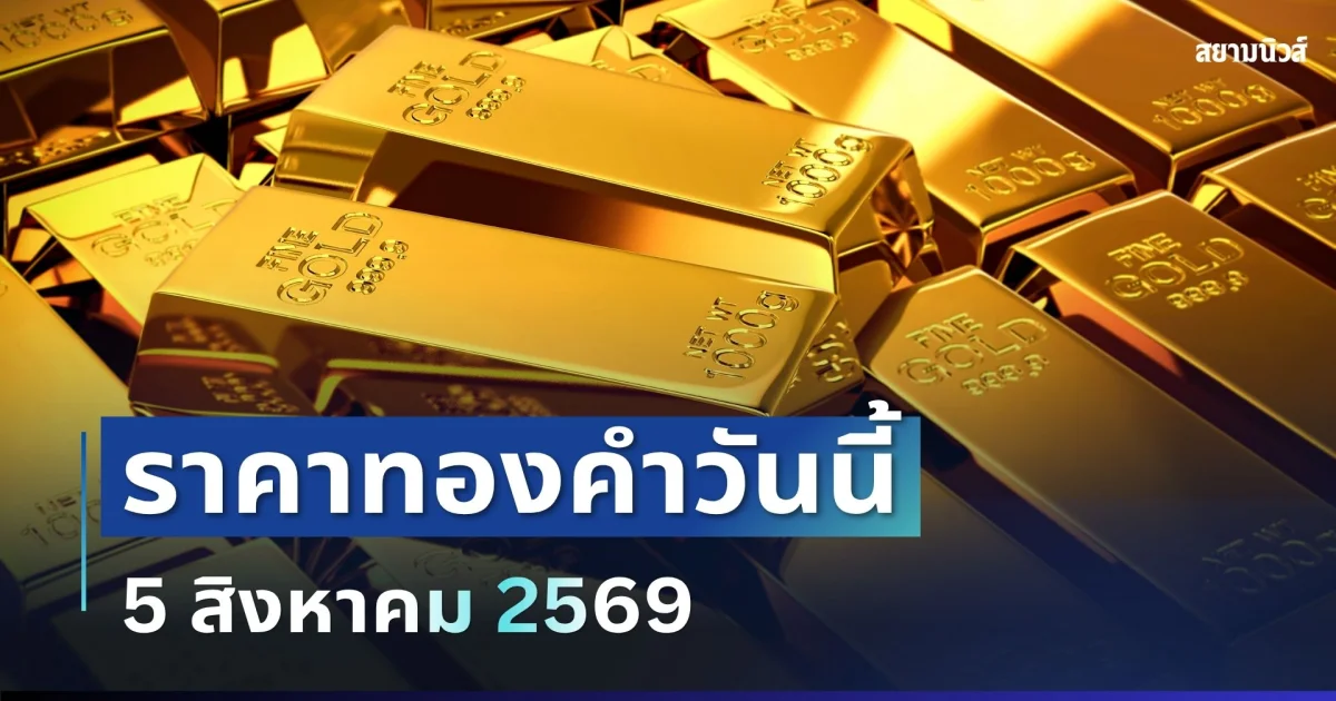 ราคาทองคำวันนี้ 5 สิงหาคม 2569 (ประกาศครั้งที่ 1)