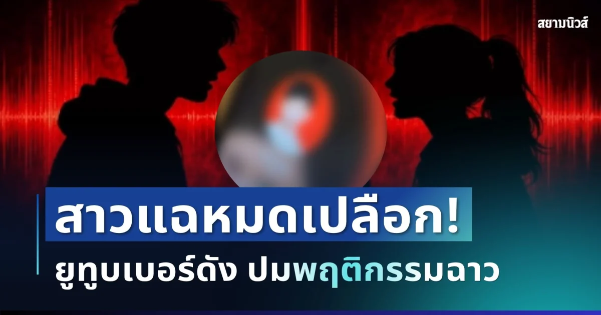 แฟนๆ มีสะดุ้ง! สาวเปิดหน้าแฉหมดเปลือก ยูทูบเบอร์ดัง ปมพฤติกรรมฉาวที่หลายคนไม่เคยรู้