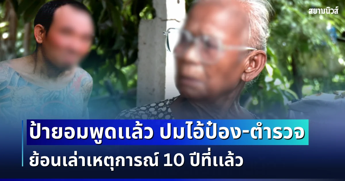 ใครจะคิด! ป้ายอมพูดเเล้ว ปมไอ้ป๋อง-ตำรวจ ย้อนเล่าเหตุการณ์ 10 ปีที่เเล้ว