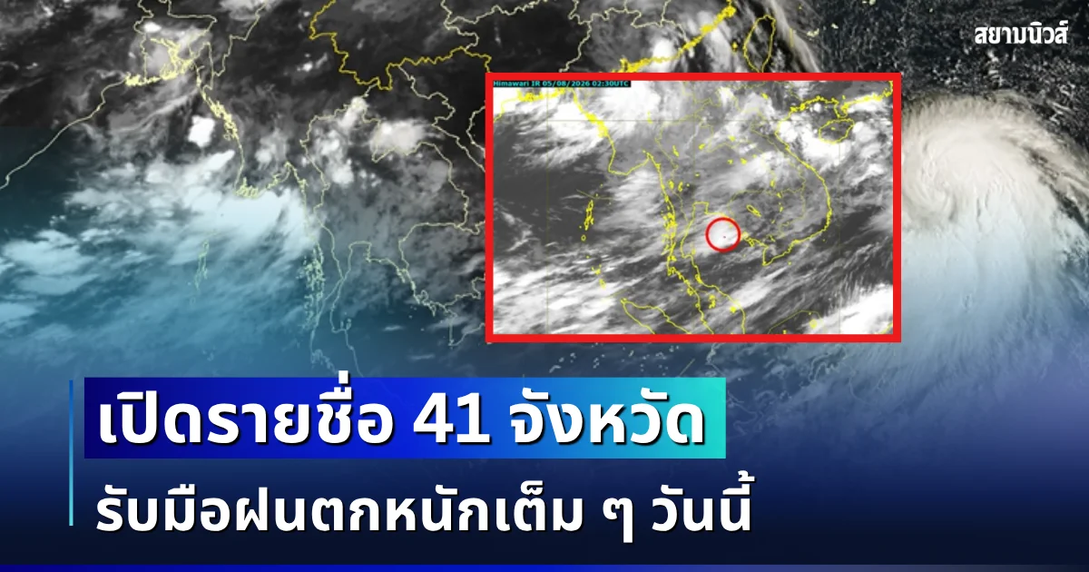 มาแน่หนักด้วย! เปิดรายชื่อ 41 จังหวัด กรมอุตุฯ เตือนรับมือฝนตกหนักเต็ม ๆ วันนี้