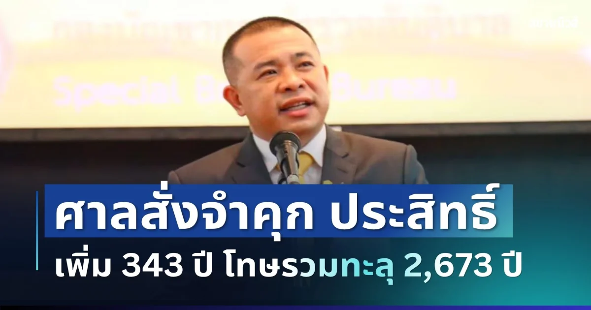 ช็อก! ศาลสั่งจำคุก ประสิทธิ์ เจียวก๊ก เพิ่ม 343 ปี โทษรวมทะลุ 2,673 ปี