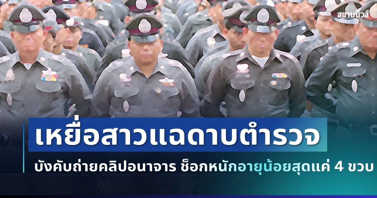 ฉาววงการสีกากี! เหยื่อสาวแฉดาบตำรวจ บังคับถ่ายคลิปอนาจาร ช็อกหนักอายุน้อยสุดแค่ 4 ขวบ