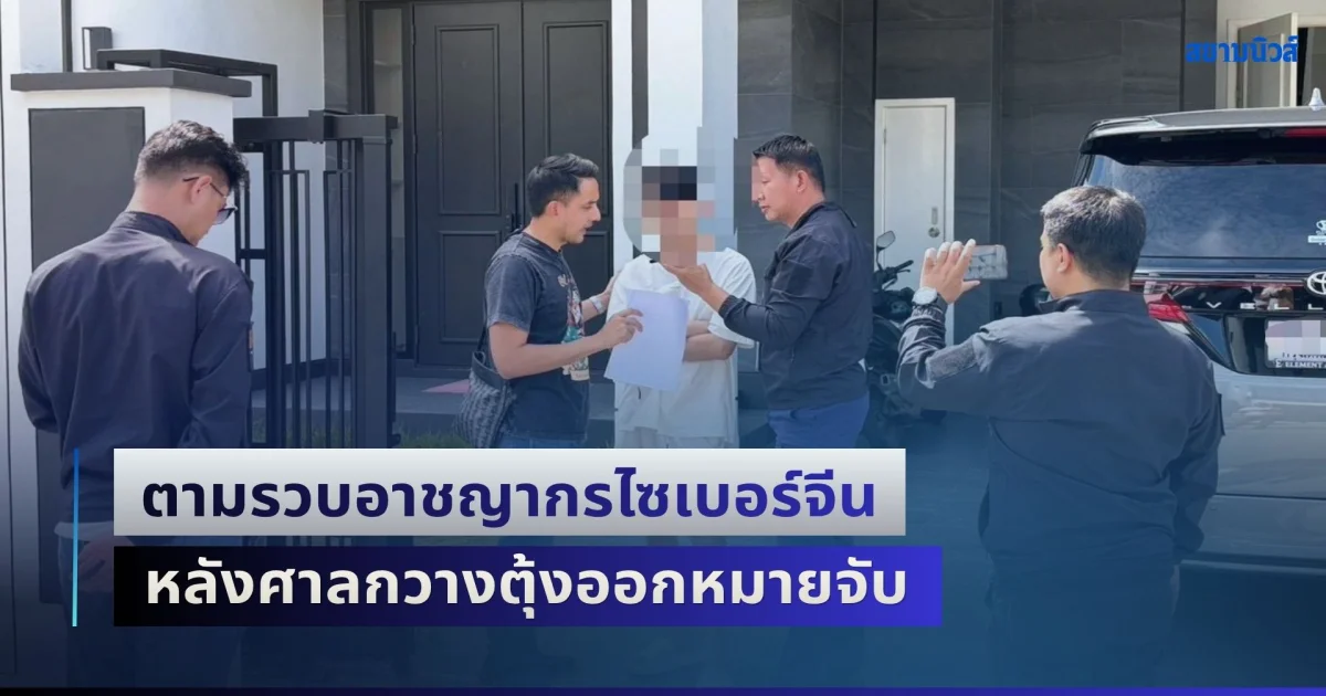 ตามรวบอาเฉียง อาชญากรไซเบอร์จีน หลังศาลกวางตุ้งออกหมายจับ ประสานล่าตัวส่งกลับประเทศ
